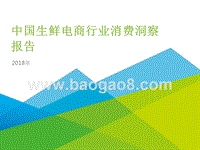 2018年中国生鲜电商行业消费洞察报告.pptx