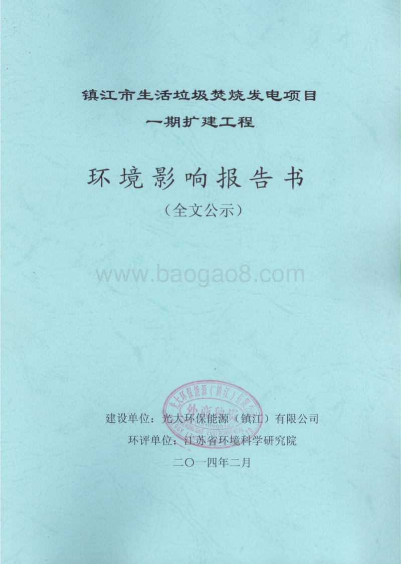 XX生活垃圾焚烧项目扩建工程环境影响评估报告书.pdf_第1页