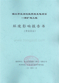 XX生活垃圾焚烧项目扩建工程环境影响评估报告书.pdf