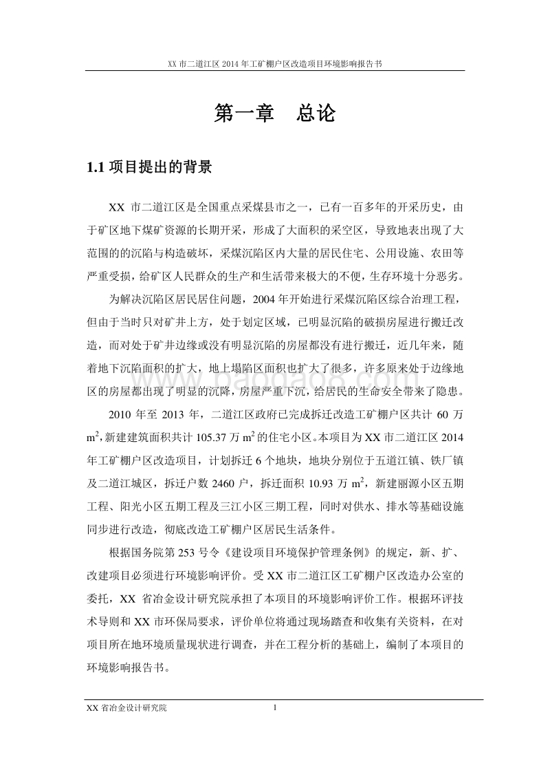 XX矿棚户区改造项目环境影响评估报告表.doc_第1页