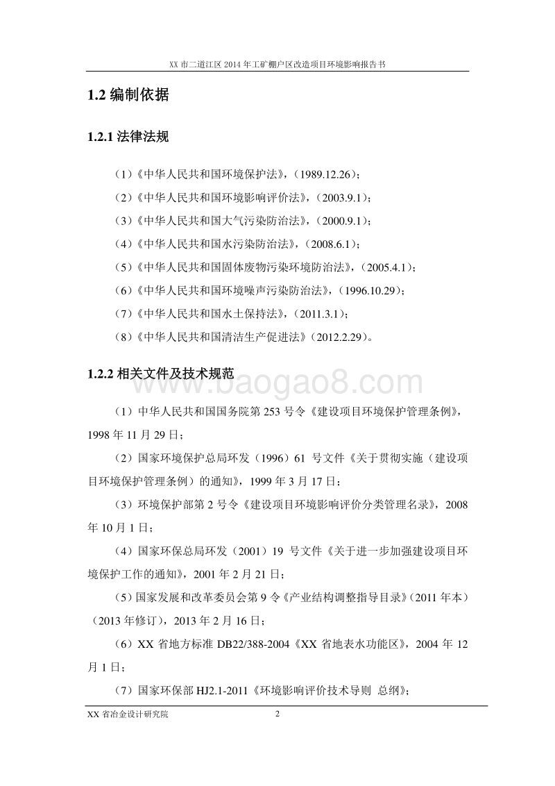 XX矿棚户区改造项目环境影响评估报告表.doc_第2页
