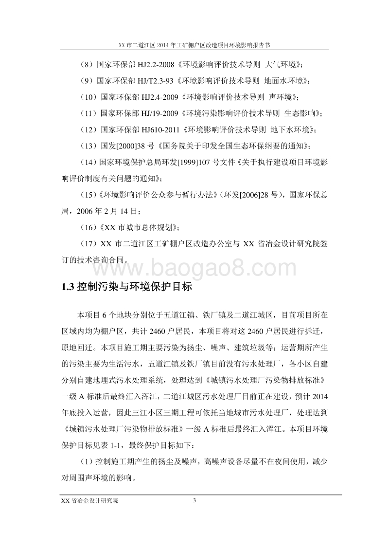 XX矿棚户区改造项目环境影响评估报告表.doc_第3页