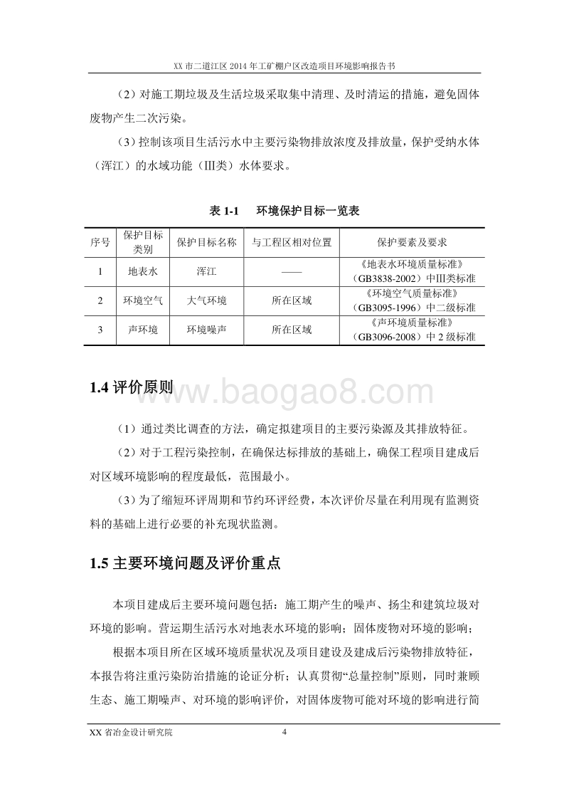 XX矿棚户区改造项目环境影响评估报告表.doc_第4页