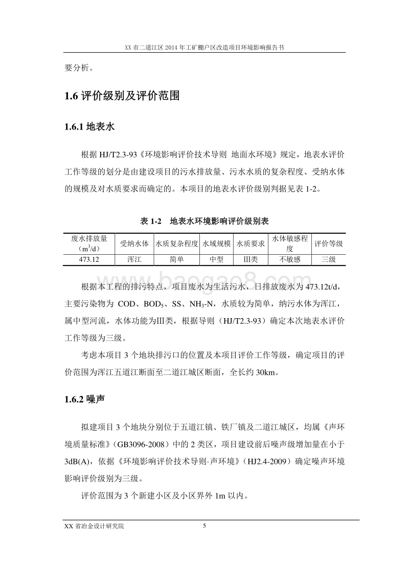 XX矿棚户区改造项目环境影响评估报告表.doc_第5页