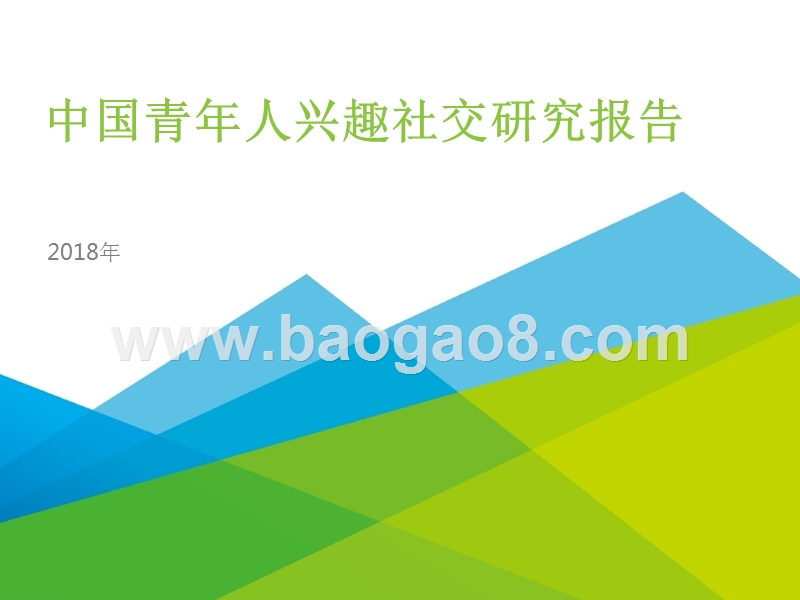 2018年中国青年人兴趣社交研究报告.pptx_第1页