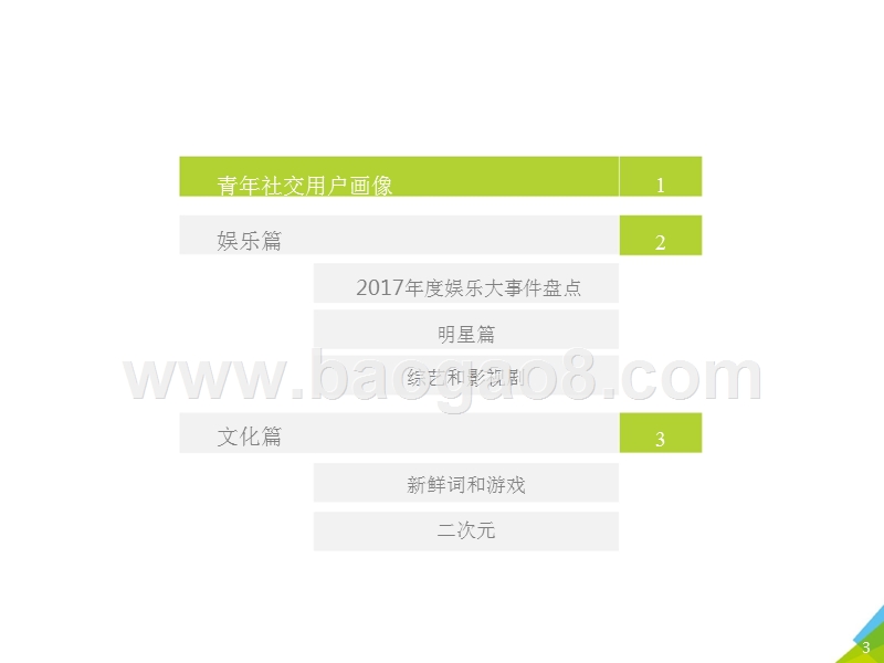 2018年中国青年人兴趣社交研究报告.pptx_第3页