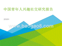 2018年中国青年人兴趣社交研究报告.pptx