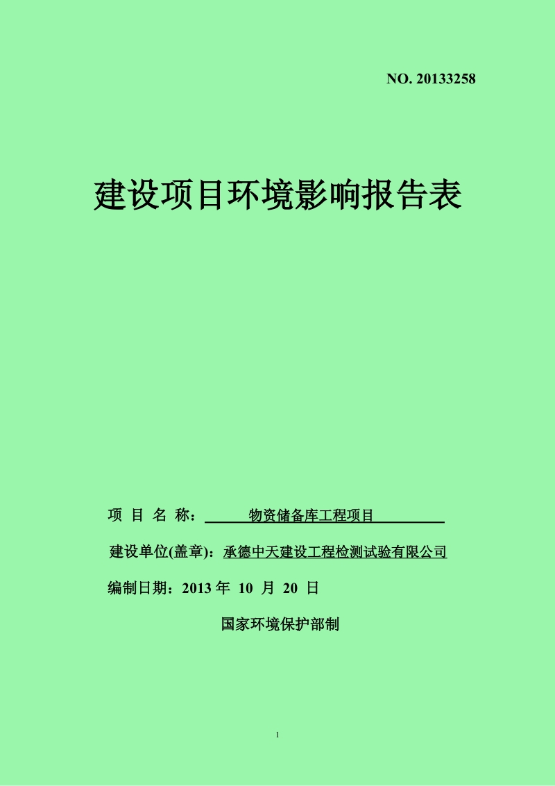 XX物资储备库工程项目环境影响评估报告书.pdf_第1页