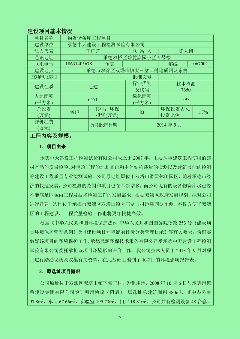 XX物资储备库工程项目环境影响评估报告书.pdf_第5页