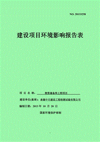 XX物资储备库工程项目环境影响评估报告书.pdf