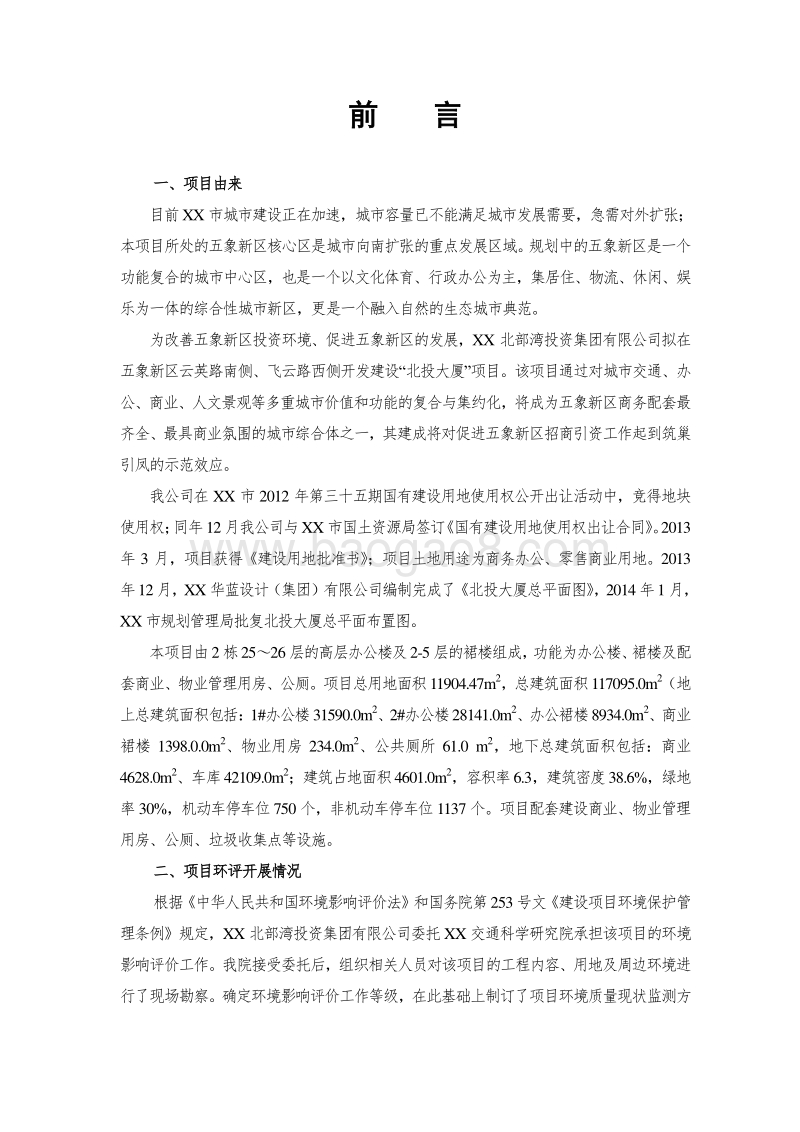 XX大厦项目环境影响评估报告表.doc_第1页
