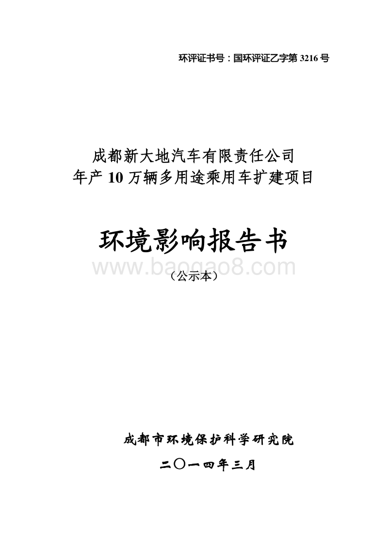 XX公司多用途乘用车扩能工程环境影响评估报告书.pdf_第1页