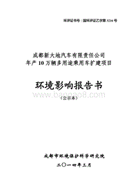 XX公司多用途乘用车扩能工程环境影响评估报告书.pdf