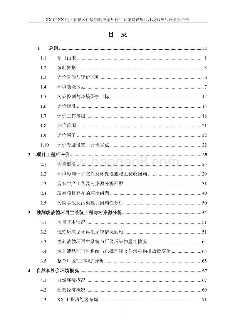 XX废蚀刻液循环再生系统建设项目环境影响评估报告表.docx_第1页