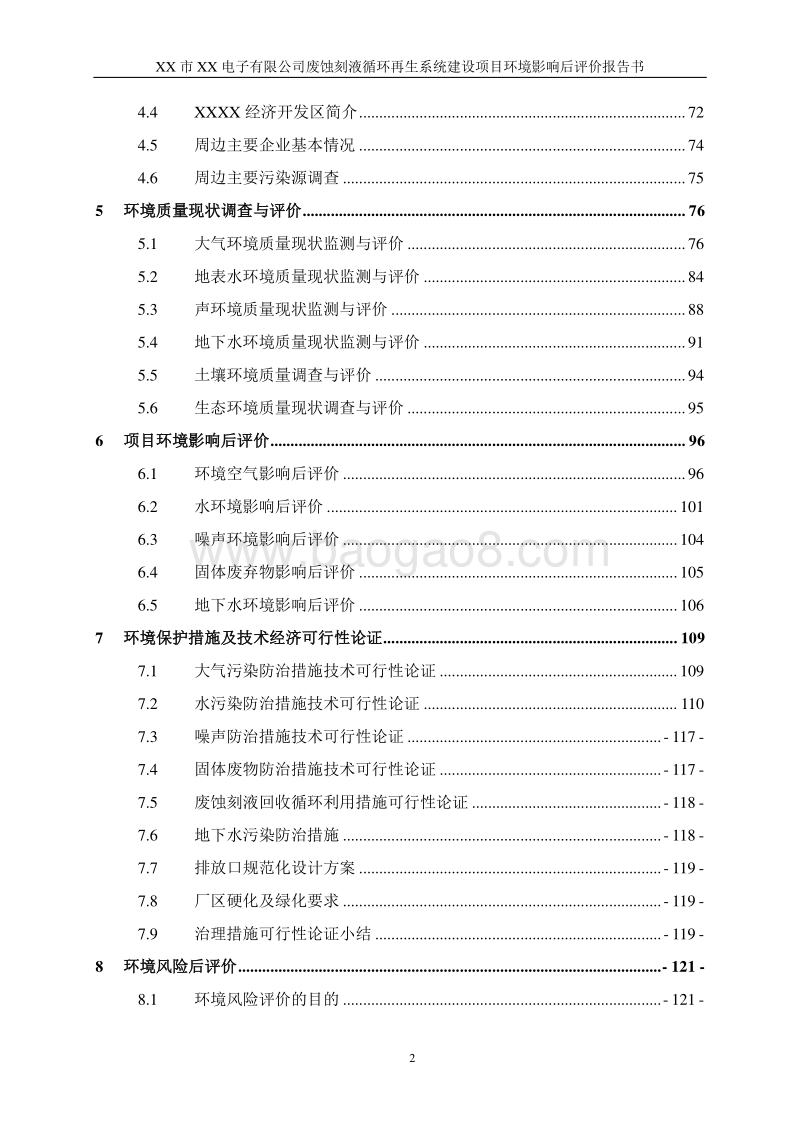 XX废蚀刻液循环再生系统建设项目环境影响评估报告表.docx_第2页