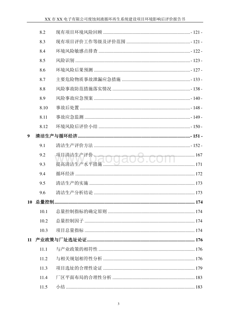 XX废蚀刻液循环再生系统建设项目环境影响评估报告表.docx_第3页