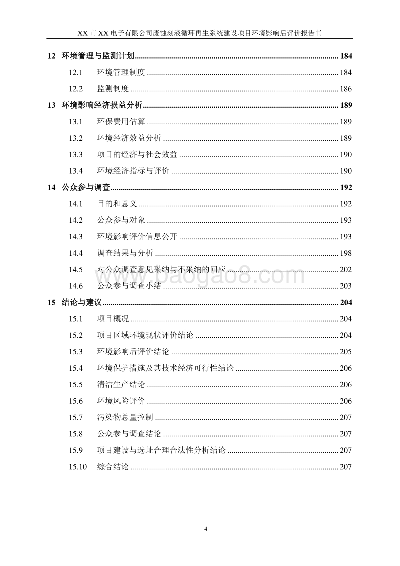 XX废蚀刻液循环再生系统建设项目环境影响评估报告表.docx_第4页