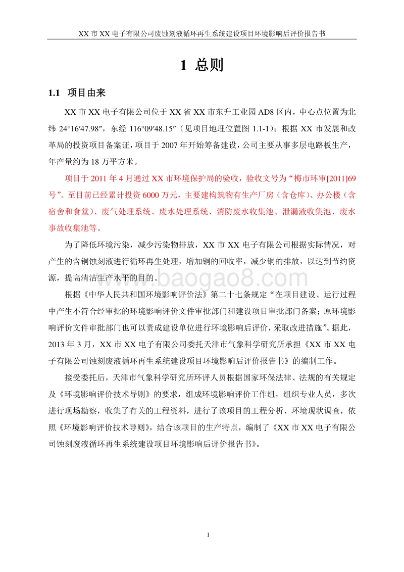 XX废蚀刻液循环再生系统建设项目环境影响评估报告表.docx_第5页