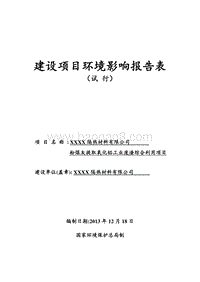 XX隔热材料有限公司环境影响评估报告表.DOC