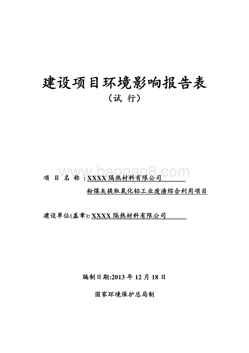 XX隔热材料有限公司环境影响评估报告表.DOC_第1页