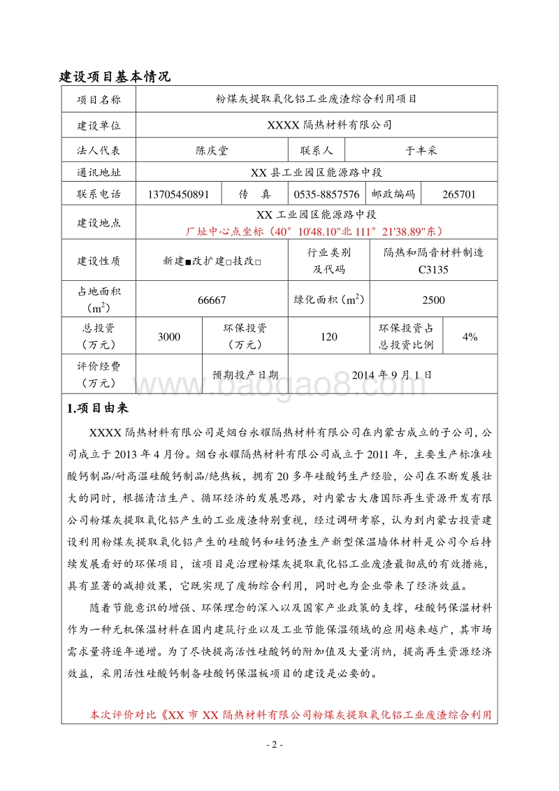 XX隔热材料有限公司环境影响评估报告表.DOC_第3页