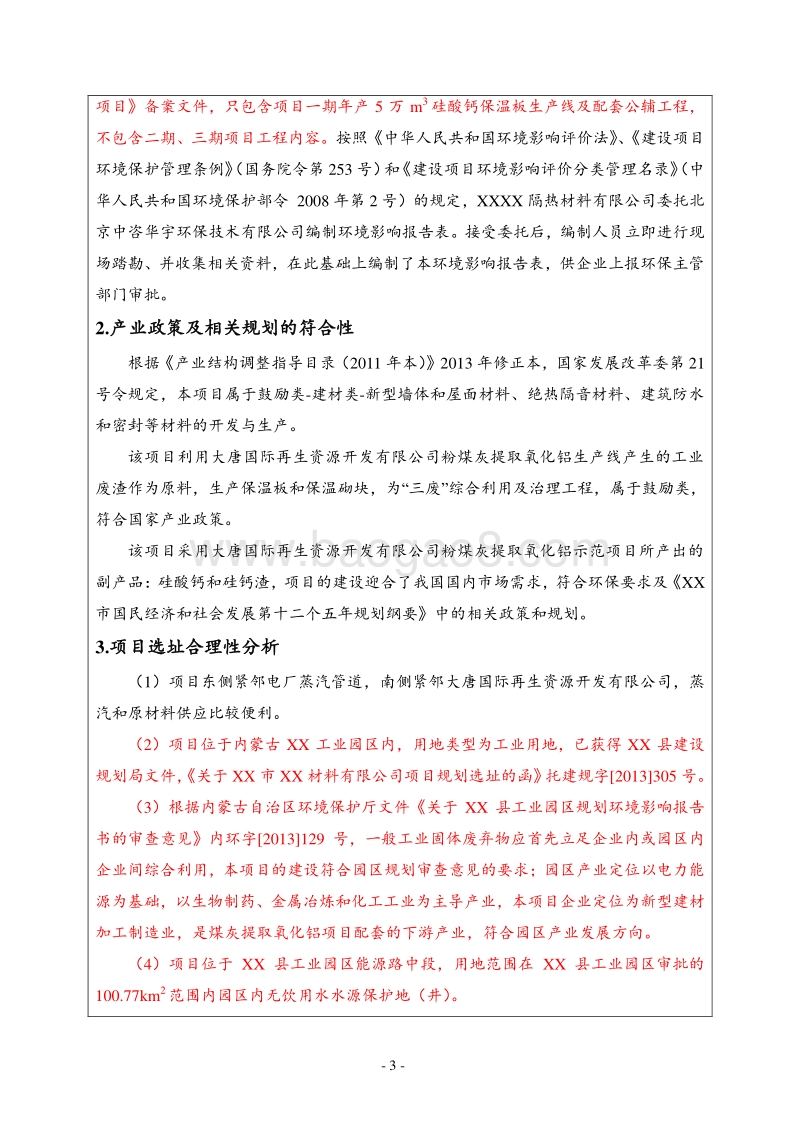 XX隔热材料有限公司环境影响评估报告表.DOC_第4页