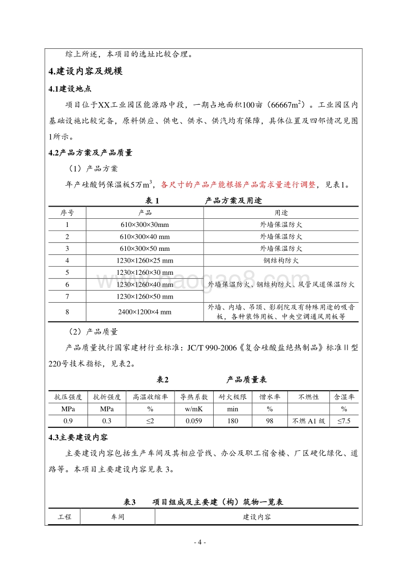 XX隔热材料有限公司环境影响评估报告表.DOC_第5页