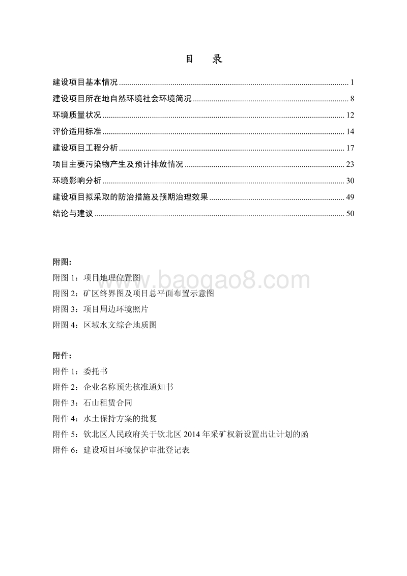 XX砂岩矿项目环境影响评估报告书.pdf_第4页
