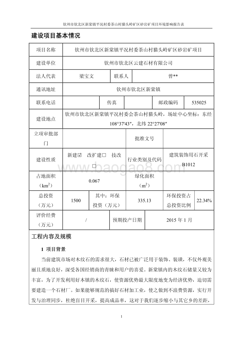 XX砂岩矿项目环境影响评估报告书.pdf_第5页