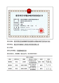 XX砂岩矿项目环境影响评估报告书.pdf