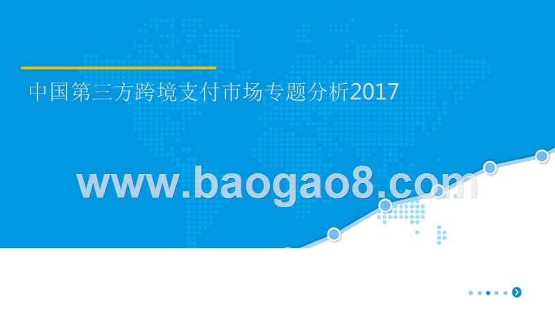 2017中国第三方跨境支付市场专题分析.pptx_第1页
