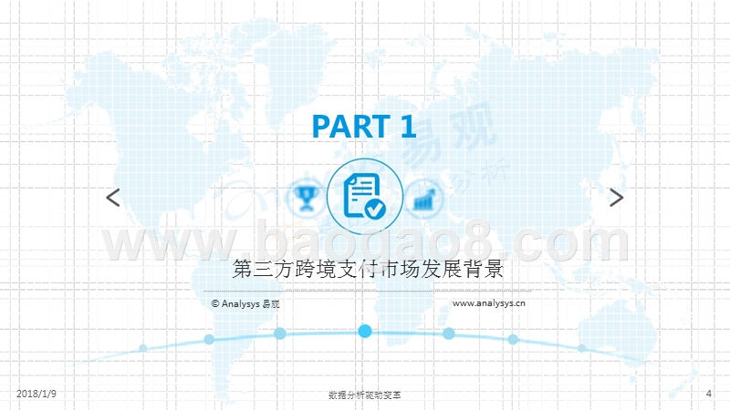 2017中国第三方跨境支付市场专题分析.pptx_第4页