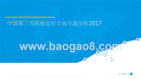 2017中国第三方跨境支付市场专题分析.pptx