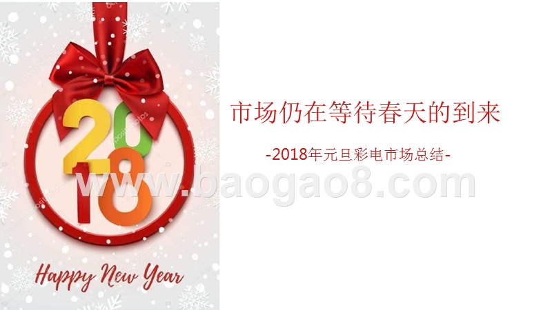 2018年元旦彩电市场总结.pptx_第1页