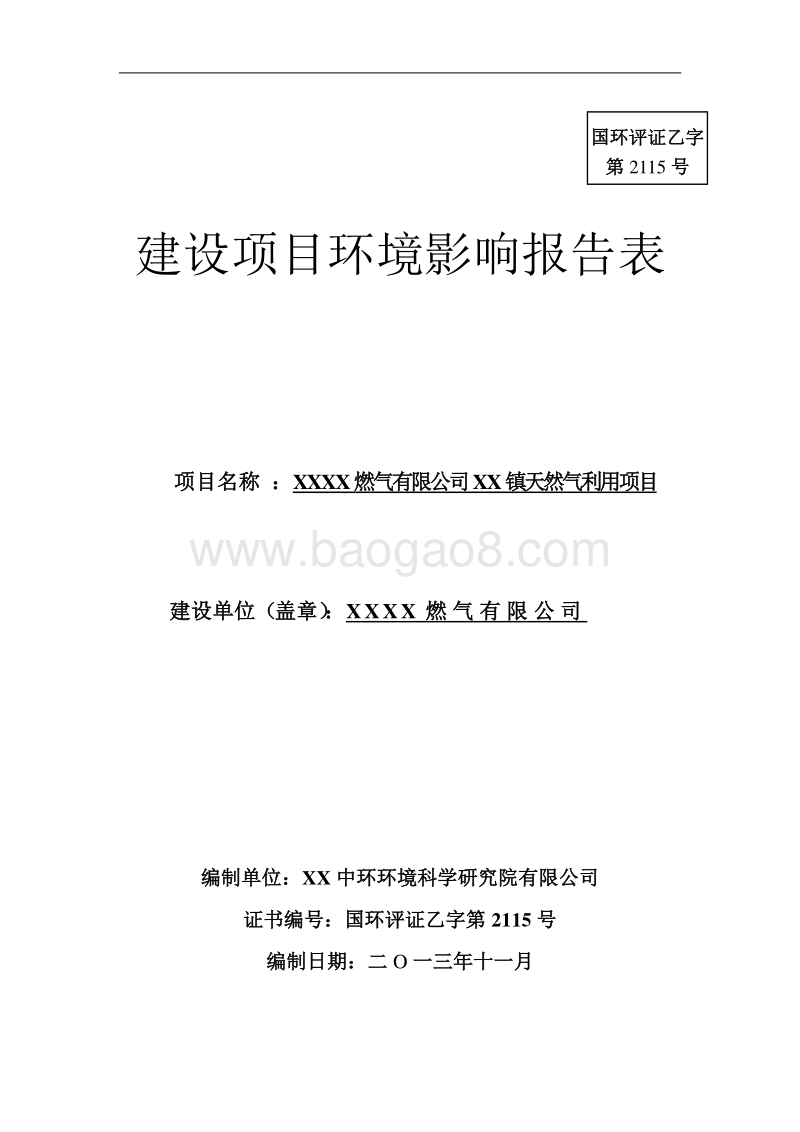 XX天然气利用项目环境影响评估报告表.doc_第1页