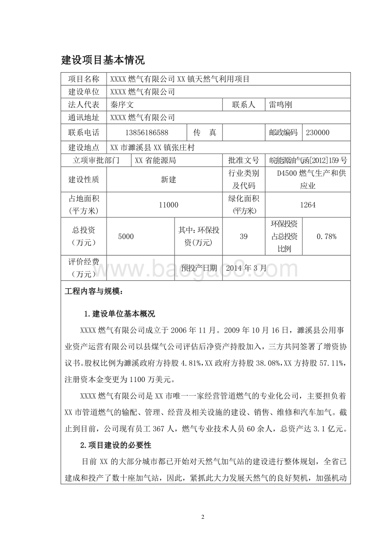 XX天然气利用项目环境影响评估报告表.doc_第3页