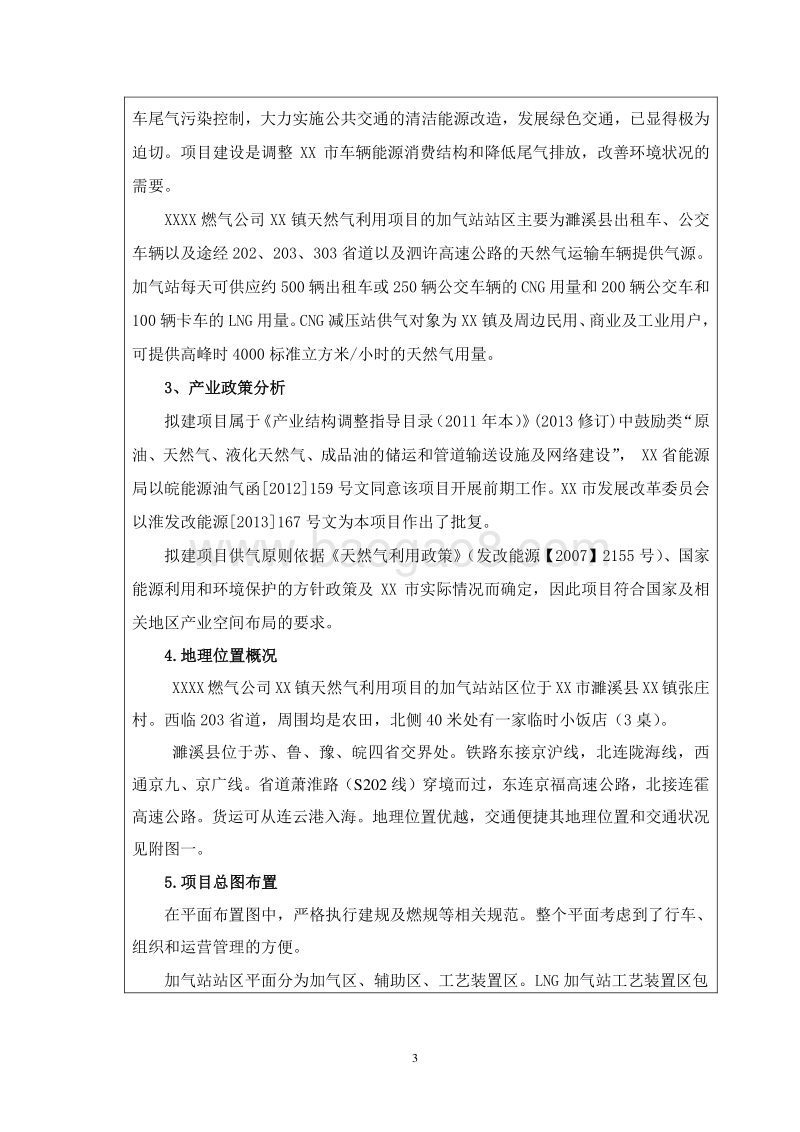 XX天然气利用项目环境影响评估报告表.doc_第4页