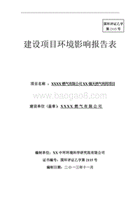 XX天然气利用项目环境影响评估报告表.doc
