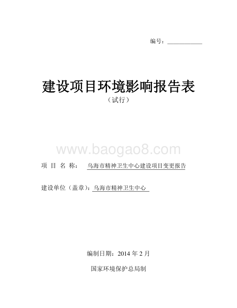 XX精神卫生中心项目环境影响评估报告书.pdf_第1页