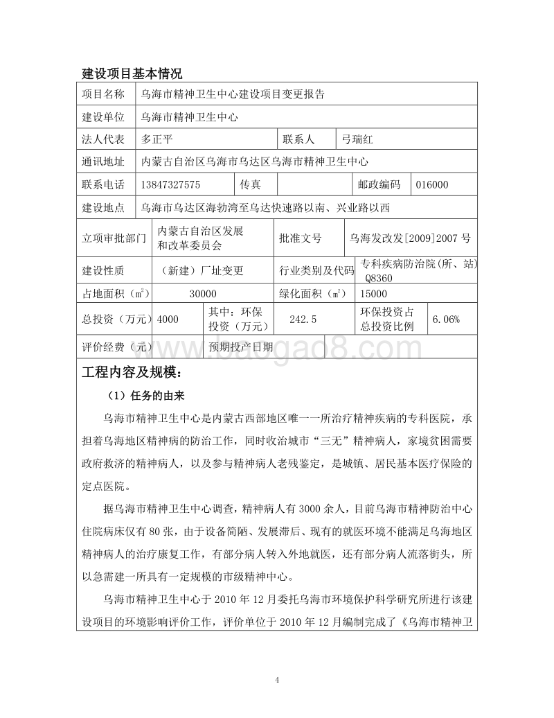 XX精神卫生中心项目环境影响评估报告书.pdf_第4页