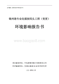XX煤炭码头工程环境影响评估报告书.pdf
