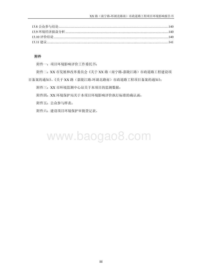 XX道路项目环境影响评估报告表.doc_第5页