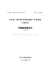 XX道路项目环境影响评估报告表.doc