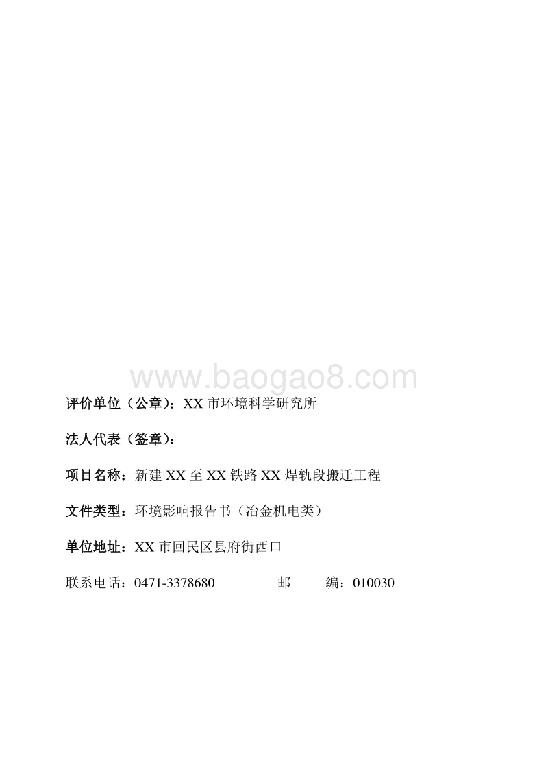 XX铁路搬迁工程环境影响评估报告表.DOC_第2页