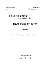 XX铁路搬迁工程环境影响评估报告表.DOC