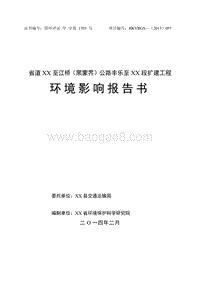 XX公路扩建工程环境影响评估报告表.doc