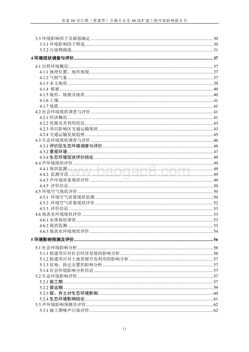 XX公路扩建工程环境影响评估报告表.doc_第5页