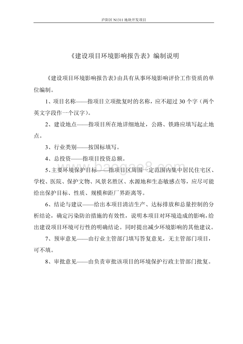 XX房地产开发项目环境影响评估报告书.pdf_第4页