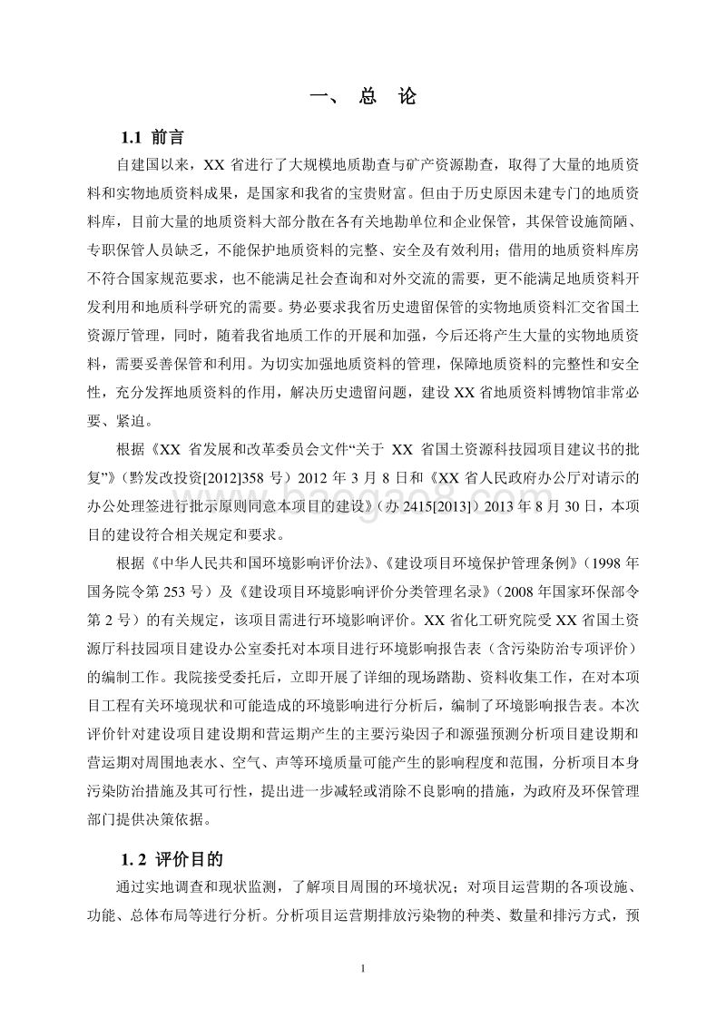 XX国土资源科技园环境影响评估报告表.doc_第3页