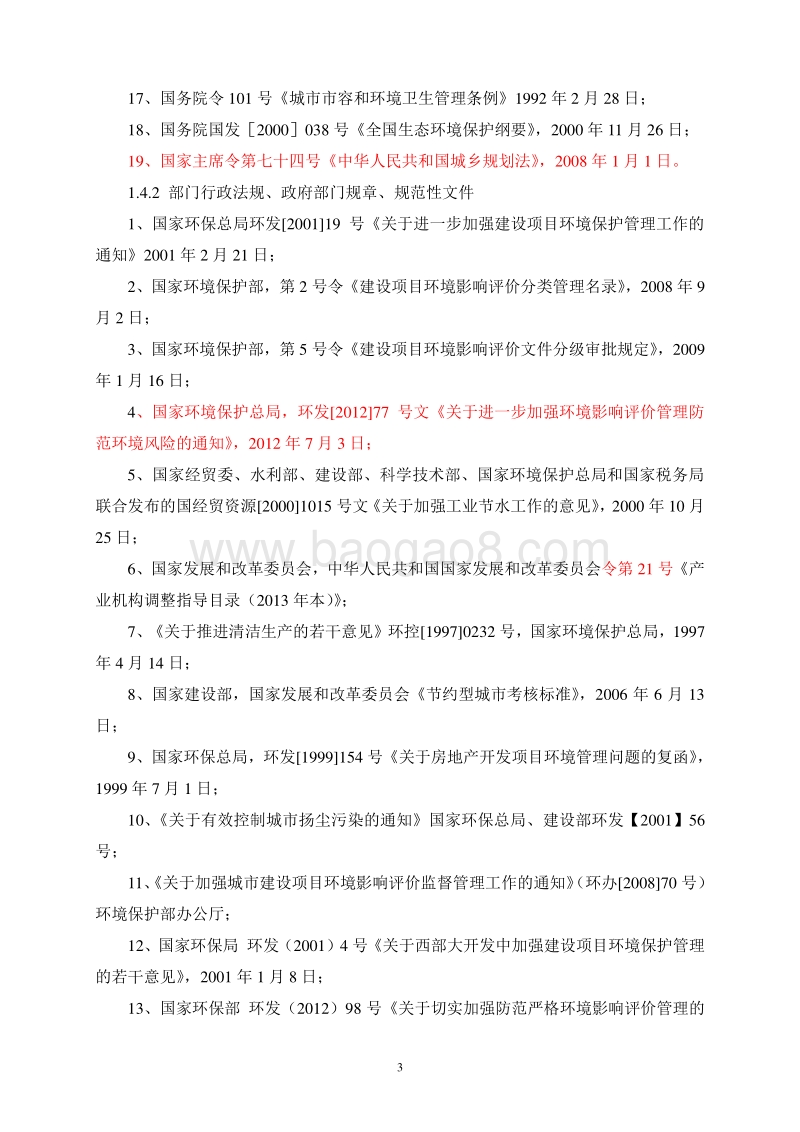 XX国土资源科技园环境影响评估报告表.doc_第5页